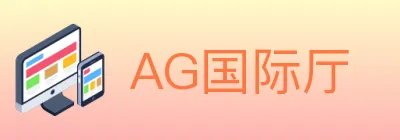 AG国际厅 logo